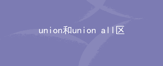 mysql union和union all区别